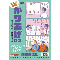 てんこ盛り!かりあげクン かりあげ寒がらず課長寒しって!?