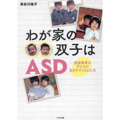 わが家の双子はＡＳＤ　発達障害の子どもが生きやすくなる工夫