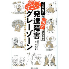 実はすごい！発達障害グレーゾーン　“できない”を“天才”に変える　偉人に学ぶ「才能の種」の見つけ方・育て方