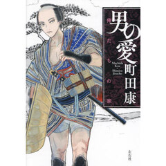 男の愛　Ｍａｃｈｉｄａ　Ｋｏｕ×Ｓｈｉｍｉｚｕ　Ｊｉｒｏｃｈｏ　〔２〕　俺たちの家