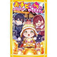 おチビがうちにやってきた！　〔１２〕　颯太に好きな人！？胸さわぎのバレンタイン