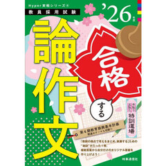 手取り足取り，特訓道場合格する論作文　’２６年度