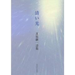 清い光　真原継一詩集
