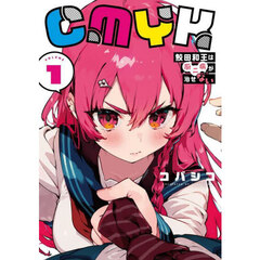 ＣＭＹＫ鮫田和王は厨二病が治せない　ＶＯＬＵＭＥ１