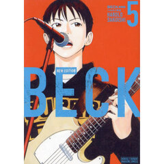ＢＥＣＫ　５　新装版