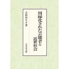 周縁化された芸能者と近世社会
