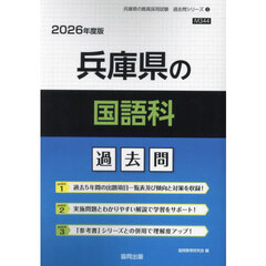 ’２６　兵庫県の国語科過去問