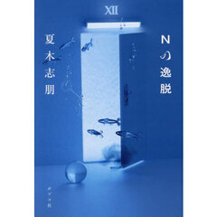 Ｎの逸脱