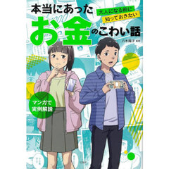 本当にあったお金のこわい話　大人になる前に知っておきたい