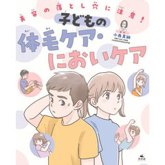 美容の落とし穴に注意！　〔１〕　子どもの体毛ケア・においケア