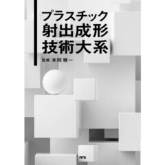 プラスチック射出成形技術大系