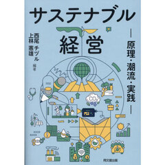 サステナブル経営　原理・潮流・実践