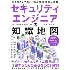 セキュリティエンジニアの知識地図　いま押さえておくべき必須の知識が満載