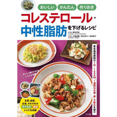 おいしいかんたん作りおきコレステロール・中性脂肪を下げるレシピ
