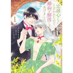 忠誠心がないと言われたので婚約を解消してあげました。　１