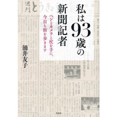 私は９３歳の新聞記者　ペンとカメラと杖を手に、今日も街を歩きます