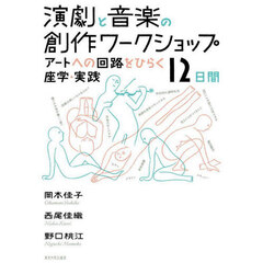 演劇と音楽の創作ワークショップ　アートへの回路をひらく座学・実践１２日間