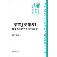 「探究」授業５１　授業のつくり方から評価まで