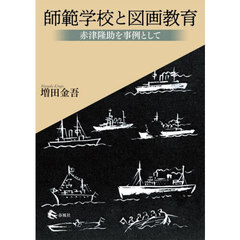 師範学校と図画教育　赤津隆助を事例として