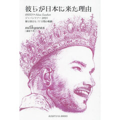 彼らが日本に来た理由　ＱＵＥＥＮ＋Ａｄａｍ　Ｌａｍｂｅｒｔジャパンツアー２０２４駆け抜けた１１日間の軌跡