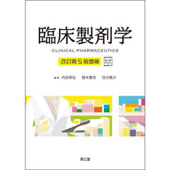 臨床製剤学　改訂第５版増補