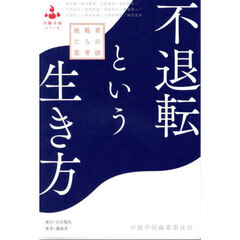 不退転という生き方　挑戦者たちの思考法