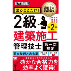 出るとこだけ！２級建築施工管理技士第一次検定　施工管理技術検定学習書　第２版