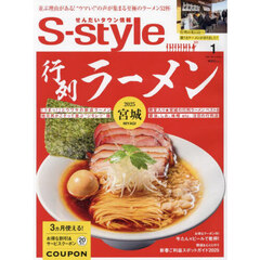 Ｓ‐ｓｔｙｌｅ　せんだいタウン情報　ｖｏｌ．７２１（２０２５ＪＡＮ．）