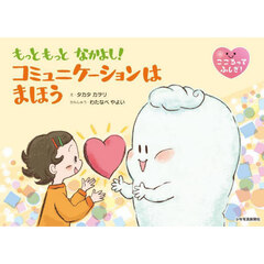 もっともっとなかよし！コミュニケーションはまほう