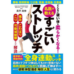 どんなに硬い体も柔らかくなる！名医が教えるすごいストレッチ　痛みこわばりこり可動域制限すべて解決