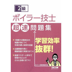 ２級ボイラー技士超速問題集