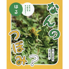 なんのつぼみ？　きせつのつぼみをみつけよう！　はる