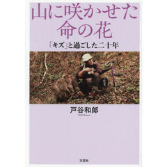 山に咲かせた命の花　「キズ」と過ごした二十年