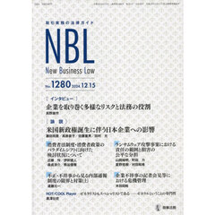 ＮＢＬ　取引実務の法律ガイド　１２８０