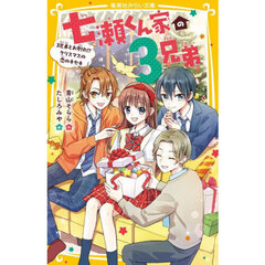 七瀬くん家の３兄弟　〔６〕　３兄弟とお別れ！？クリスマスの恋のキセキ