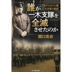 誰が一木支隊を全滅させたのか　ガダルカナル戦大本営の新説