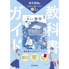 中学教科書ガイド東京書籍版数学２年