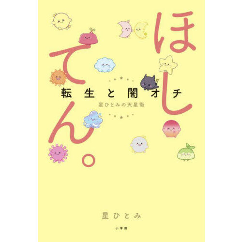 ほしてん。～転生と闇オチ 星ひとみのときめき天星術～※直筆サインなし