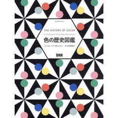 色の歴史図鑑