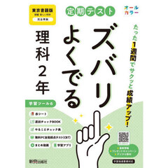 定期テストズバリよくで　東京書籍理科２年