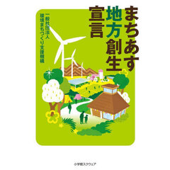まちあす地方創生宣言
