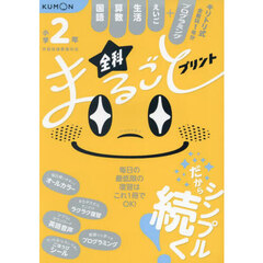 小学２年全科まるごとプリント　１冊で全教科＋えいご　プログラミング