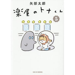 楽屋のトナくん　５