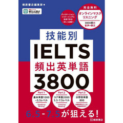 技能別ＩＥＬＴＳ頻出英単語３８００