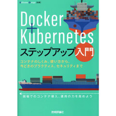Ｄｏｃｋｅｒ＋Ｋｕｂｅｒｎｅｔｅｓステップアップ入門　コンテナのしくみ、使い方から、今どきのプラクティス、セキュリティまで