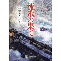 流氷の果て