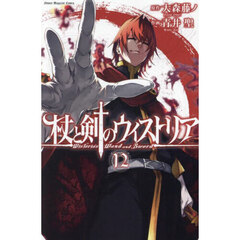杖と剣のウィストリア 12