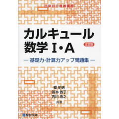 カルキュール数学１・Ａ　基礎力・計算力アップ問題集　３訂版