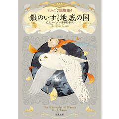 ナルニア国物語　４　銀のいすと地底の国