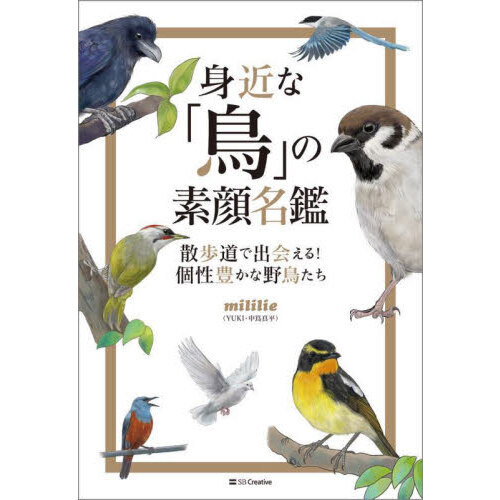 身近な「鳥」の素顔名鑑 散歩道で出会える！個性豊かな野鳥たち 通販